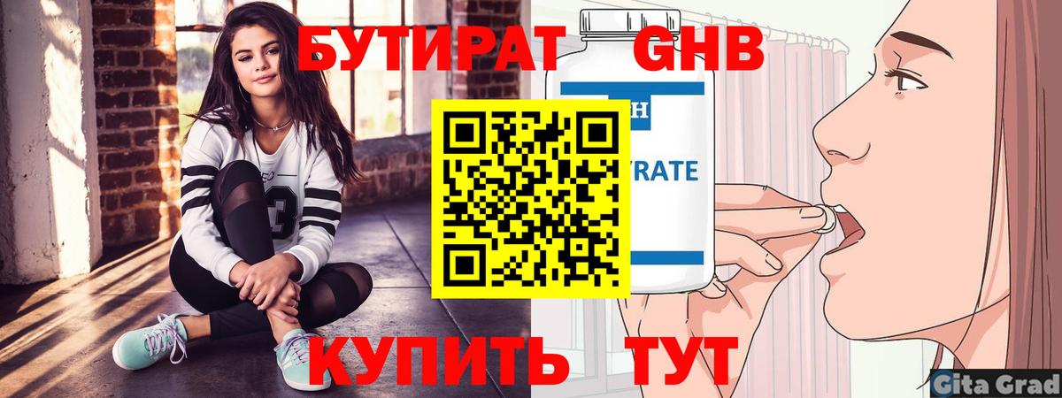 Бутират Butirat Видное